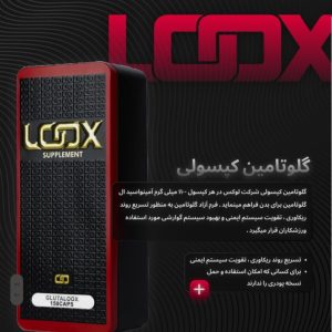 ال-گلوتامین ۱۲۵۰ میلی‌گرم — ۱۵۰ کپسول